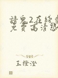 请鬼2在线观看免费高清恐怖