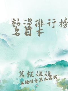 动漫排行榜前十名日本