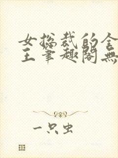 女总裁的全能兵王笔趣阁无弹窗