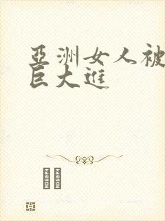 亚洲女人被黑人巨大进