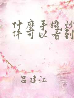 什么手机炒股软件可以看到筹码峰