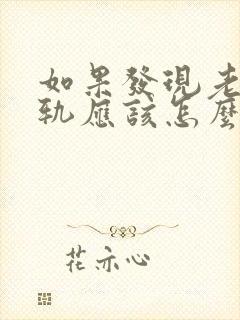 如果发现老公出轨应该怎么处理