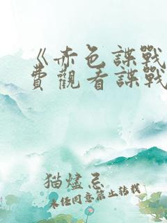 《赤色谍战》免费观看谍战剧红色特