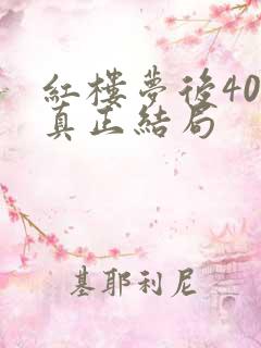 红楼梦后40回真正结局