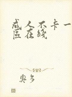 成人不卡一区二区在线