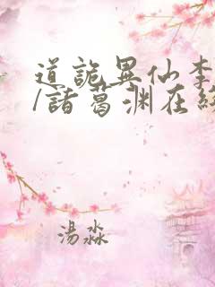 道诡异仙李火旺/诸葛渊在线阅读全文免费