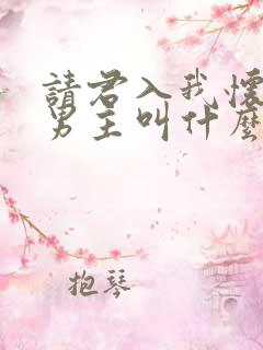 请君入我怀短剧男主叫什么