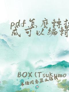 pdf怎么转换成可以编辑的文档