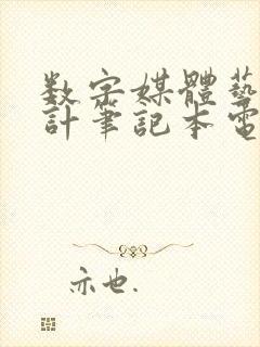 数字媒体艺术设计笔记本电脑推荐