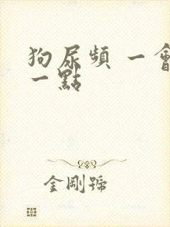 狗尿频 一会尿一点