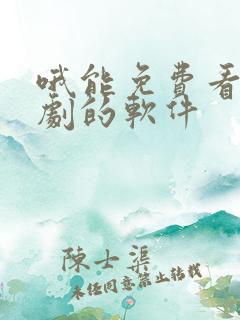 哦能免费看电视剧的软件