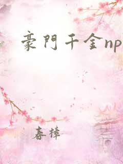 豪门千金nph