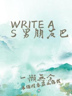 WRITE AS 男朋友巴掌