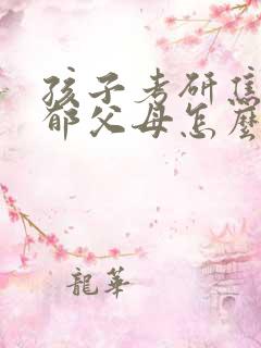 孩子考研焦虑抑郁父母怎么做 孩子考研焦虑抑郁父母怎么做