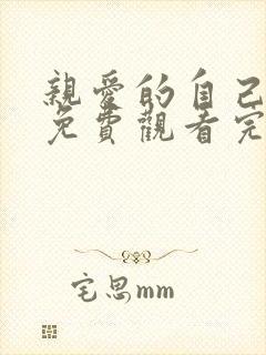 亲爱的自己高清免费观看完整版电视剧