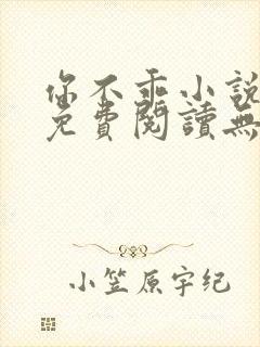 你不乖小说全文免费阅读无弹窗