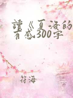读《夏洛的网》有感300字