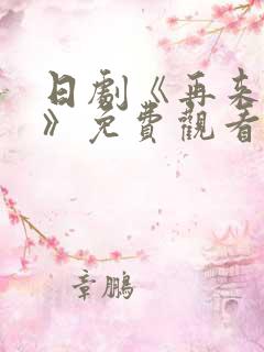 日剧《再来一次》免费观看全集