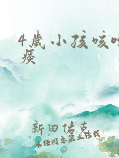 4岁小孩咳嗽无痰