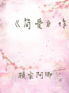 《简爱》作者
