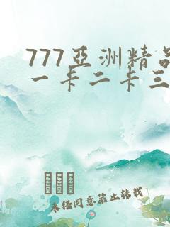 777亚洲精品一卡二卡三卡