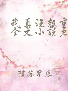 我真没想重生啊全文小说免费阅读