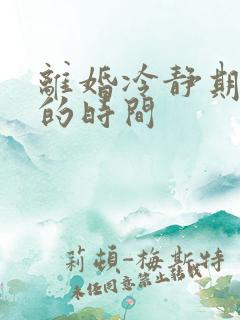 离婚冷静期颁布的时间