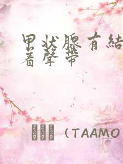 甲状腺有结节压着声带