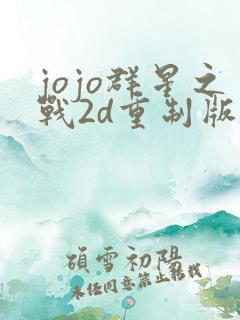 jojo群星之战2d重制版