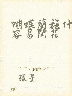 蝴蝶兰施什么肥容易开花