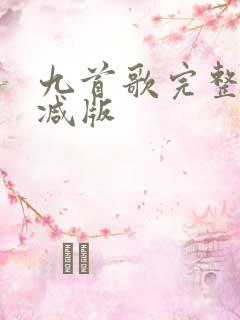 九首歌完整无删减版