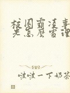 校园霸凌事件曝光怎么处理小学生