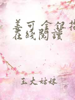 姜可 金银花露在线阅读
