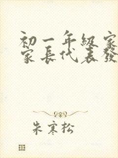 初一年级家长会家长代表发言稿
