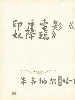 印度电影《毗湿奴降临》