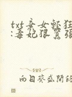 txt弃女轻狂:毒妃狠嚣张