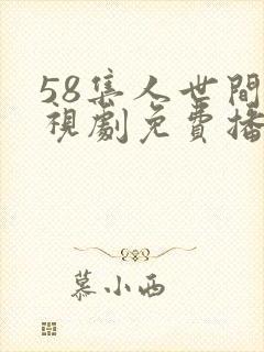 58集人世间电视剧免费播放