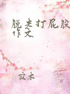 脱光打屁股女生作文