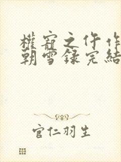 权宠之仵作医妃朝雪录完结