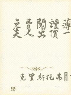 免费阅读薄爷,夫人出价一千亿要退婚