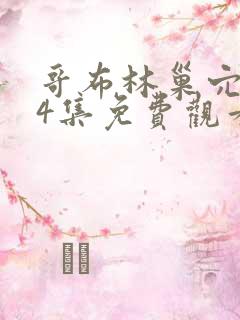 哥布林巢穴1—4集免费观看