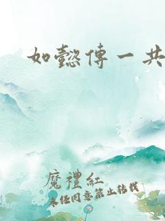 如懿传一共几集