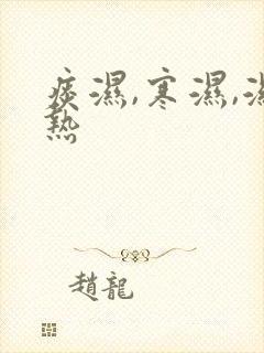痰湿,寒湿,湿热