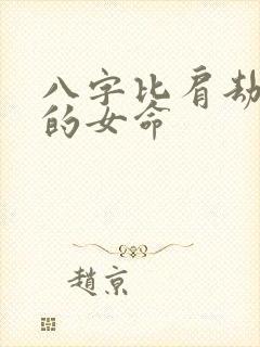 八字比肩劫财多的女命