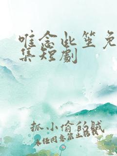 唯念此笙免费全集短剧