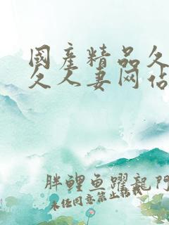 国产精品久久久久人妻网站