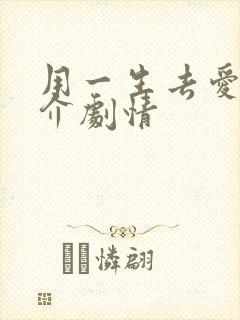 用一生去爱你简介剧情 用一生去爱你简介剧情