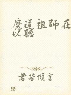 魔道祖师在哪可以听