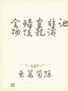 金鳞岂非池中之物侯龙涛