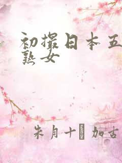 初撮日本五十路熟女